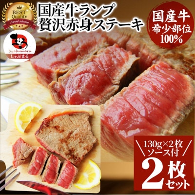 しゃぶまる特製 国産牛ランプステーキ2枚セット 130g×2枚 (ステーキソース付き)