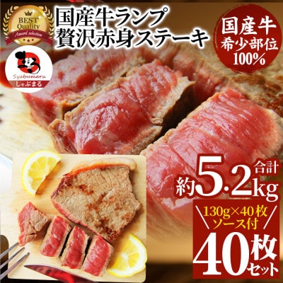 しゃぶまる特製 国産牛ランプステーキ40枚セット(130g×40枚 /合計約5.2kg・ソース付)