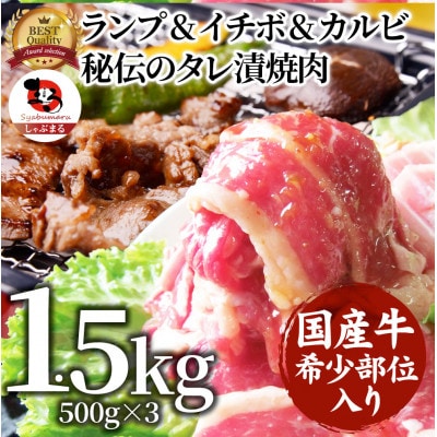 しゃぶまる特製 国産牛入りランプ&イチボ&カルビ 希少部位 MIX焼肉1.5kg(500g×3)タレ