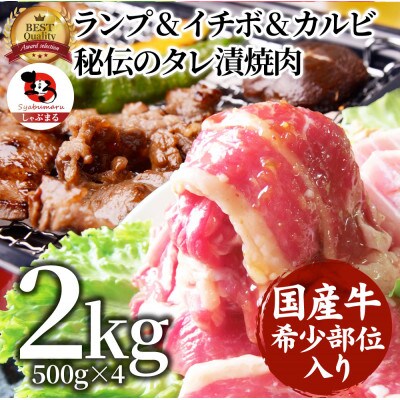 しゃぶまる特製 国産牛入りランプ&イチボ&カルビ 希少部位 MIX焼肉 2kg(500g×4)タレ漬