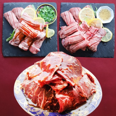 「牛ハラミ」&「牛タン」 焼肉3種セット 各250g(計750g)