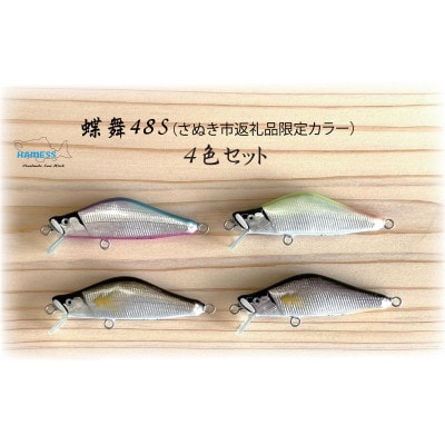 ハーネス ルアー 蝶舞48S 4色セット(さぬき市限定カラー)