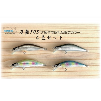 ハーネス ルアー 刀舞50S 4色セット(さぬき市限定カラー)