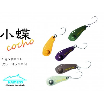 ハーネスルアー 小蝶2.5g　5色セット (カラーはランダム) エリアトラウト