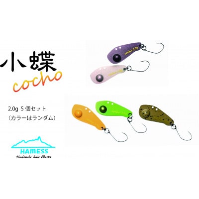 ハーネスルアー 小蝶2.0g　5色セット (カラーはランダム) エリアトラウト