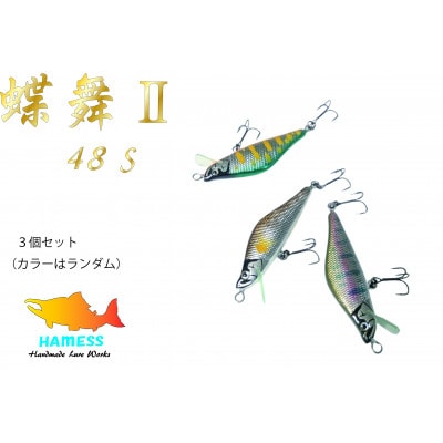 ハーネスルアー 蝶舞2　48S 3色セット(カラーはランダム)　ハンドメイド