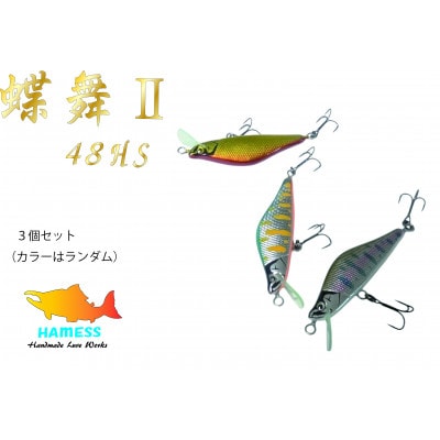 ハーネスルアー 蝶舞2　48HS 3色セット (カラーはランダム)
