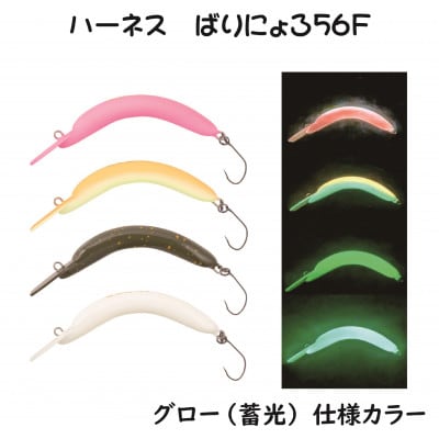 ハーネスルアー ばりにょろ56F 4色セット　エリアトラウト　ハンドメイド