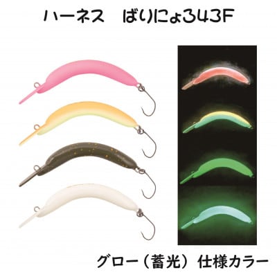 ハーネスルアー ばりにょろ43F 4色セット エリアトラウト