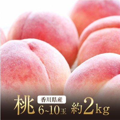 《ジューシーな果汁と果肉が自慢》香川県の桃　約2kg化粧箱(約6～10玉入)