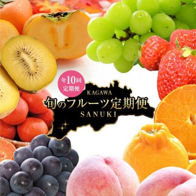 【発送月固定定期便】香川県さぬき市　フルーツ厳選定期便(10回便)全10回