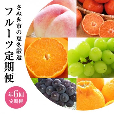 【発送月固定定期便】香川県さぬき市 夏冬フルーツ厳選定期便(6回便)全6回