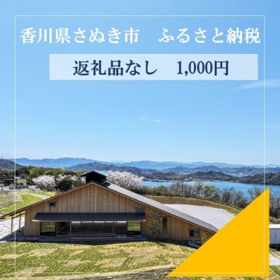 【返礼品なし】さぬき市応援寄附金(1,000円)