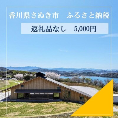 【返礼品なし】さぬき市応援寄附金(5,000円)