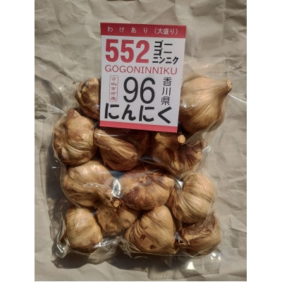 訳あり　熟成黒にんにく　約600g