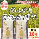 【新米予約】【令和7年産】【特Aランク】 精米　岡山県産　きぬむすめ　10kg(5㎏×2袋)