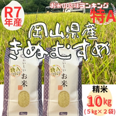 【令和7年産】【特Aランク】 精米　岡山県産　きぬむすめ　10kg(5kg×2袋)