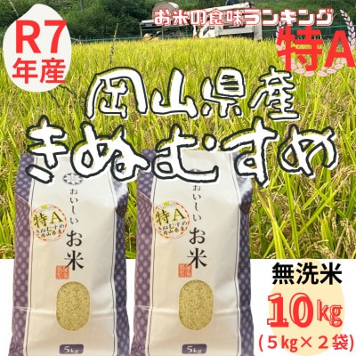 【令和7年産】【特Aランク】　無洗米　岡山県産　きぬむすめ　10kg(5kg×2袋)