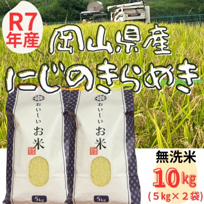 【令和7年産】 無洗米(精米)　岡山県産　にじのきらめき　10kg(5kg×2袋)