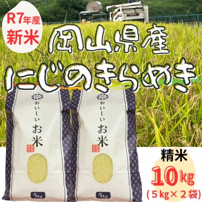 【新米予約】【令和7年産】 精米　岡山県産　にじのきらめき　10kg(5kg×2袋)
