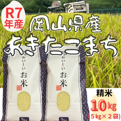 【令和7年産】 精米　岡山県産　あきたこまち　10kg(5kg×2袋)