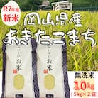 【新米予約】【令和7年産】 無洗米(精米)　岡山県産　あきたこまち　10kg(5kg×2袋)