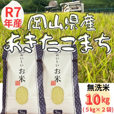 【令和7年産】 無洗米(精米)　岡山県産　あきたこまち　10kg(5kg×2袋)