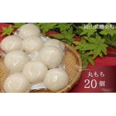 丸もち 10個入×2袋 勝央町産ヒメノモチ100%_あさひ屋
