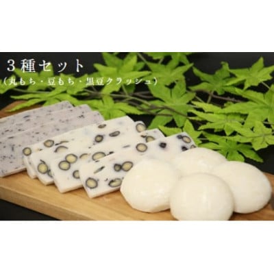 丸もち・豆もち・豆もち(黒豆クラッシュ) 詰め合わせ 3種 (10個×各1袋)