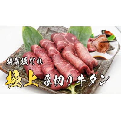 焼肉屋さんの極上厚切り牛タン　特製塩だれ漬け　500g