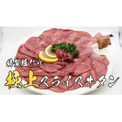 焼肉屋さんの極上スライス牛タン　特製塩だれ漬け　500g