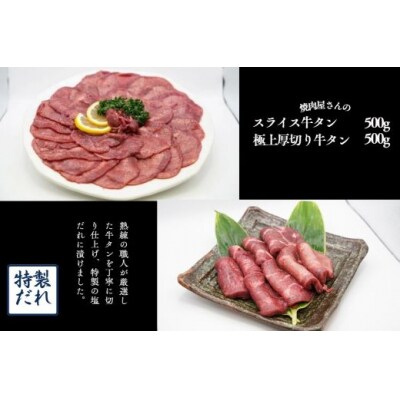焼肉屋さんの極上厚切り牛タン(500g)と極上スライス牛タン(500g)のセット