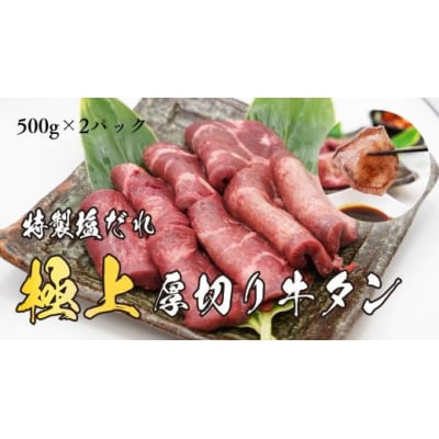 焼肉屋さんの極上厚切り牛タン　特製塩だれ漬け　500g×2パック