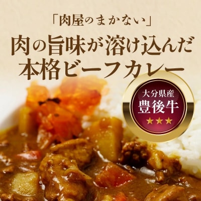 肉屋のまかない豊後牛カレー230g 5袋_2534R