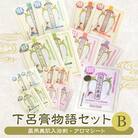 下呂膏物語セットB(下呂膏の湯 各3包×2,なごみしーと4枚×8種)【1-2】