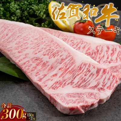 佐賀牛 ステーキ300g(150g×2枚)　P40
