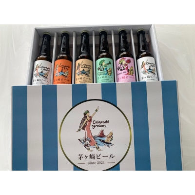 茅ヶ崎ビール(5種類) 6本セット