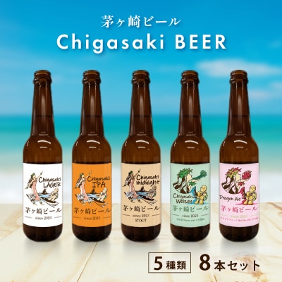 茅ヶ崎ビール(5種類) 8本セット