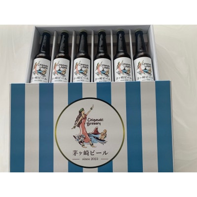 茅ヶ崎ビール(ラガー) 6本セット