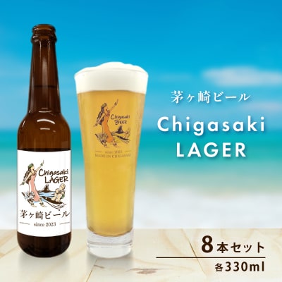 茅ヶ崎ビール(ラガー) 8本セット