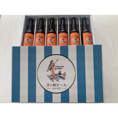 茅ヶ崎ビール(IPA) 6本セット