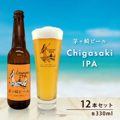 茅ヶ崎ビール(IPA) 12本セット