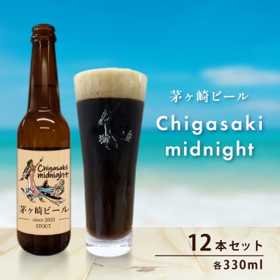茅ヶ崎ビール(midnight) 12本セット