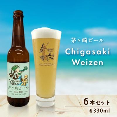 茅ヶ崎ビール(Weizen) 6本セット