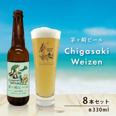 茅ヶ崎ビール(Weizen) 8本セット