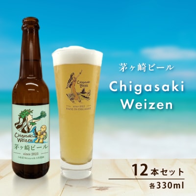 茅ヶ崎ビール(Weizen) 12本セット