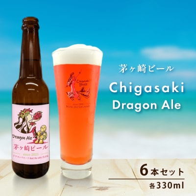 茅ヶ崎ビール(Dragon Ale) 6本セット