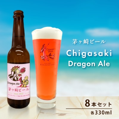 茅ヶ崎ビール(Dragon Ale) 8本セット