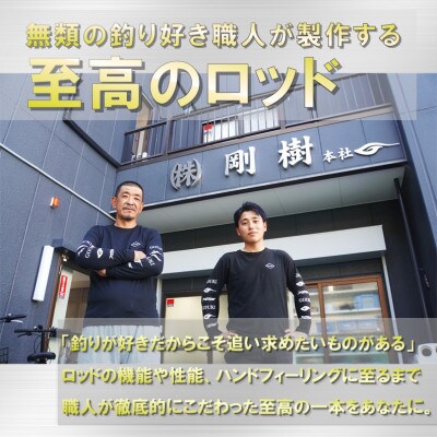 剛樹 釣り竿　アバリス235 (ABARIS 235SS) 235cm ウェイト負荷100-300号