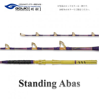 剛樹 スタンディングアーバス (STD ABAS LR16) 160cm ウェイト負荷60-250号